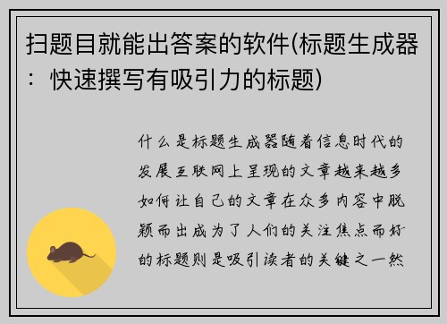 扫题目就能出答案的软件(标题生成器：快速撰写有吸引力的标题)