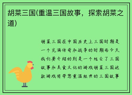 胡菜三国(重温三国故事，探索胡菜之道)