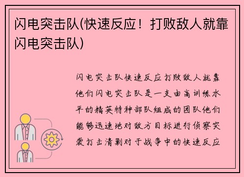 闪电突击队(快速反应！打败敌人就靠闪电突击队)