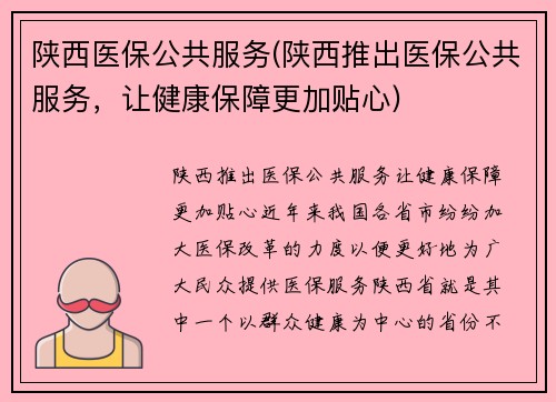 陕西医保公共服务(陕西推出医保公共服务，让健康保障更加贴心)