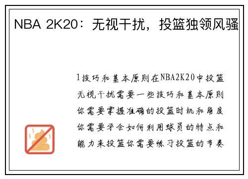 NBA 2K20：无视干扰，投篮独领风骚
