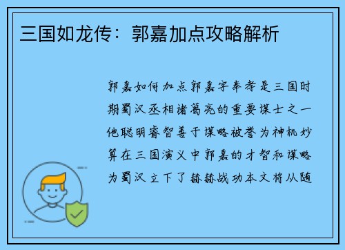 三国如龙传：郭嘉加点攻略解析