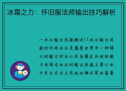 冰霜之力：怀旧服法师输出技巧解析